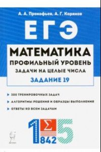 Книга ЕГЭ Математика. Задачи на целые числа. Типовое задание 19. Профильный уровень