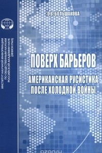 Книга Поверх барьеров. Американская русистика после холодной войны