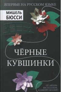 Книга Черные кувшинки