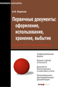 Книга Первичные документы: оформление, использование, хранение, выбытие