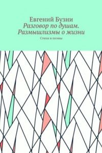 Книга Разговор по душам. Размышлизмы о жизни. Стихи и поэмы