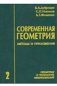 Книга Современная геометрия. Методы и приложения. Том 2. Геометрия и топология многообразий