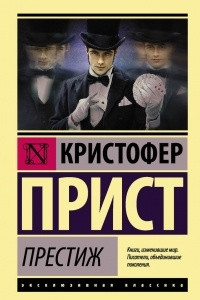 Книга Престиж