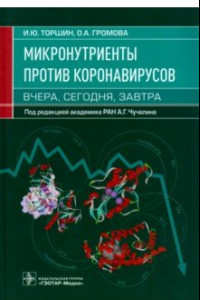 Книга Микронутриенты против коронавирусов. Вчера, сегодня, завтра