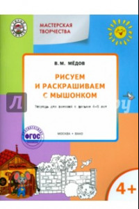 Книга Рисуем и раскрашиваем с Мышонком. Тетрадь для занятий с детьми 4-5 лет. ФГОС ДО