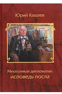 Книга Многоликая дипломатия: исповедь посла