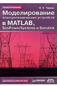 Книга Моделирование электротехнических устройств в MATLAB, SimPowerSystems и Simulink