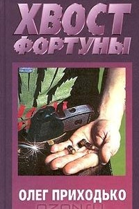 Книга Хвост фортуны