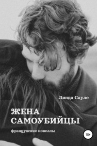 Книга Жена самоубийцы