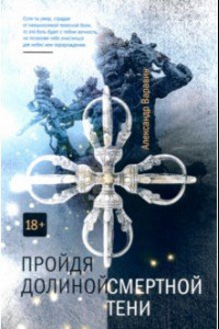 Книга Пройдя долиной смертной тени?