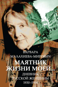 Книга Маятник жизни моей… 1930–1954