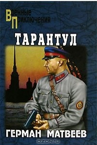 Книга Зеленые цепочки. Тайная схватка. Тарантул