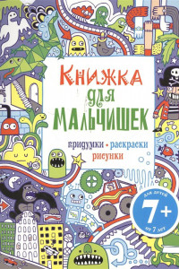 Книга 7+ Книжка для мальчишек. Придумки, раскраски, рисунки