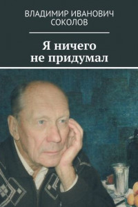 Книга Я ничего не придумал