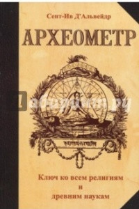 Книга Археометр. Ключ ко всем религиям и всем древним наукам