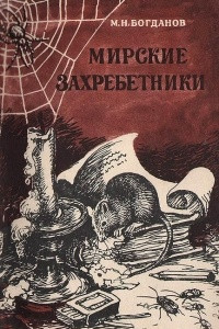 Книга Мирские захребетники