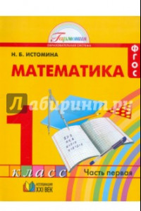 Книга Математика. Учебник для 1 класса общеобразовательных учреждений. В двух частях. Часть 1. ФГОС