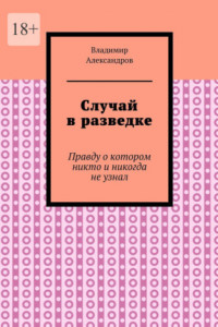 Книга Случай в разведке. Правду о котором никто и никогда не узнал