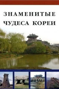 Книга Знаменитые чудеса Кореи