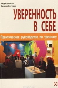 Книга Уверенность в себе. Практическое руководство по тренингу