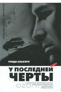 Книга У последней черты