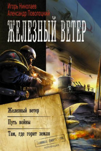 Книга Железный ветер. Путь войны. Там, где горит земля (сборник)