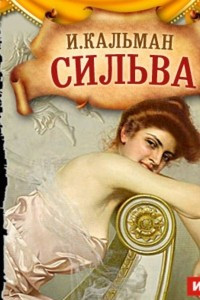 Книга Сильва (оперетта)