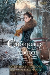 Книга Сибирская любовь. Книга 1. Лед и пламя