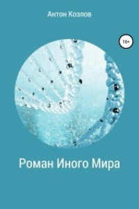 Книга Роман Иного Мира