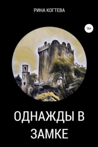 Книга Однажды в замке