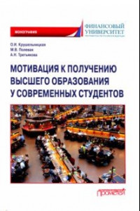 Книга Мотивация к получению высшего образования у современных студентов. Монография