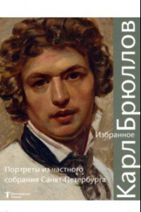 Книга Карл Брюллов. Избранное. Портреты из частного собрания