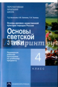 Книга Основы светской этики. 4 класс. Примерная рабочая программа