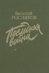 Книга Последняя война