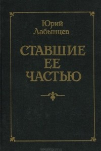 Книга Ставшие ее частью