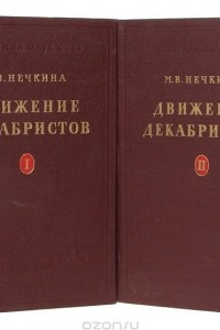 Книга Движение декабристов