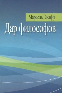 Книга Дар философов