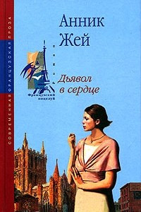 Книга Дьявол в сердце