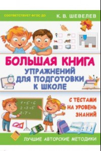 Книга Большая книга упражнений для подготовки к школе. С тестами на уровень знаний. ФГОС ДО