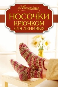 Книга Носочки крючком для ленивых