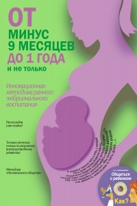 Книга От минус 9 месяцев до 1 года и не только + CD