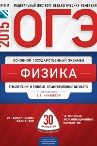 Книга ОГЭ-2015. Физика. Тематические и типовые экзаменационные варианты. 30 вариантов