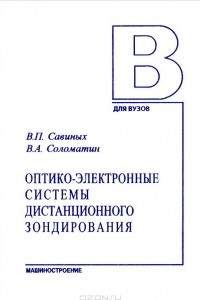 Книга Оптико-электронные системы дистанционного зондирования. Учебник