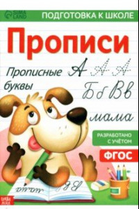 Книга Прописи «Прописные буквы»