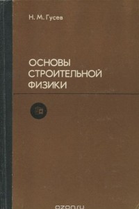 Книга Основы строительной физики. Учебник