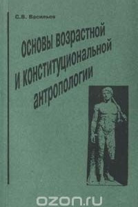 Книга Основы возрастной и конституционной антропологии