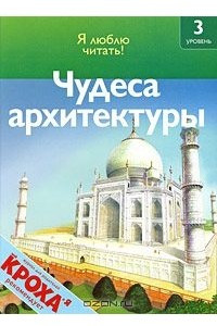 Книга Чудеса архитектуры