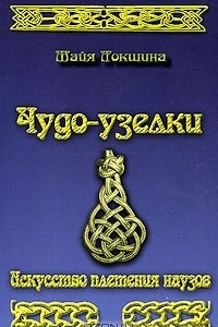 Книга Чудо-узелки. Искусство плетения наузов