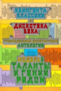 Книга Квингента классики и дискотека века: дилетантская антология. Модуль 3. Таланты и гении рядом