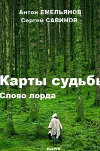 Книга Карты судьбы 4. Слово лорда